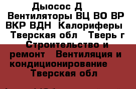 Дыосос Д-3,5. Вентиляторы ВЦ,ВО,ВР,ВКР,ВДН. Калориферы - Тверская обл., Тверь г. Строительство и ремонт » Вентиляция и кондиционирование   . Тверская обл.